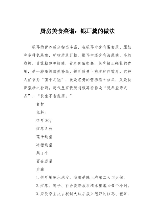 厨房美食菜谱：银耳羹的做法