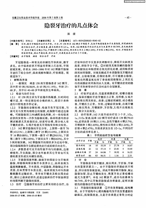 隐裂牙治疗的几点体会