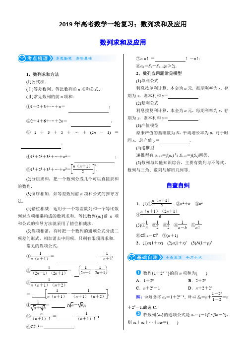 2019年高考数学一轮复习：数列求和及应用