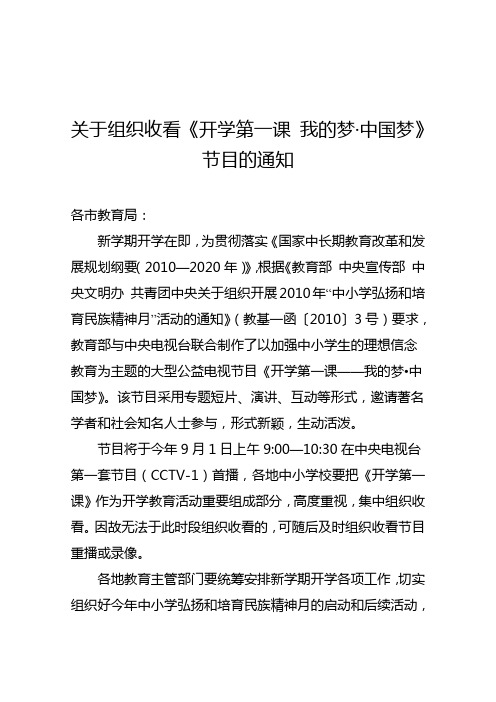 省教育厅关于组织收看《开学第一课我的梦中国梦》节目的通知doc