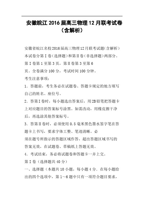 安徽皖江2016届高三物理12月联考试卷含解析