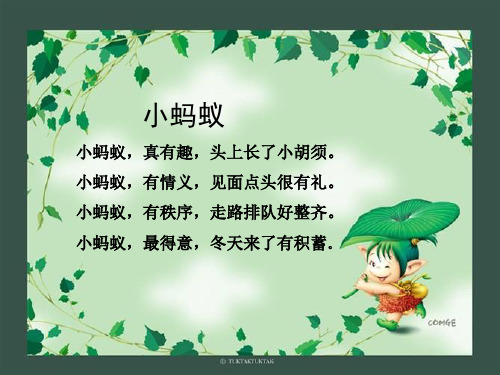 小蚂蚁小蚂蚁,真有趣,头上长了小胡须。小蚂蚁,有情义,