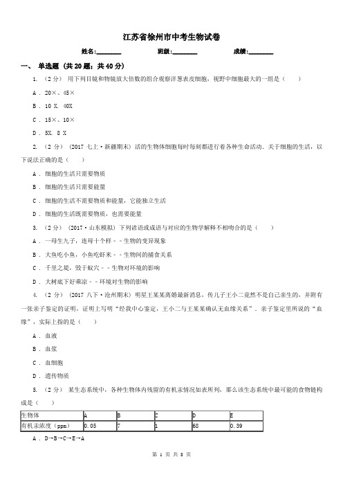 江苏省徐州市中考生物试卷
