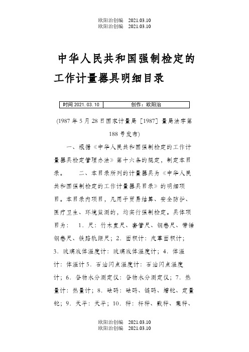 强制检定的工作计量器具明细目录(最全)之欧阳治创编