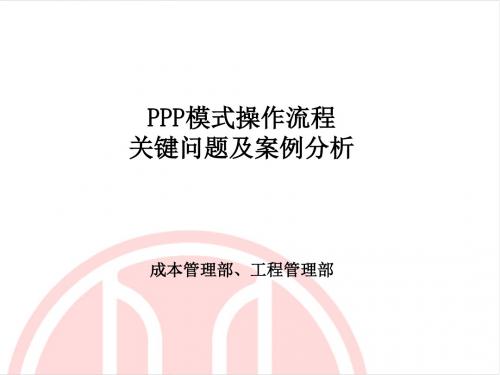 PPP模式关键问题及案例分析(第三讲)