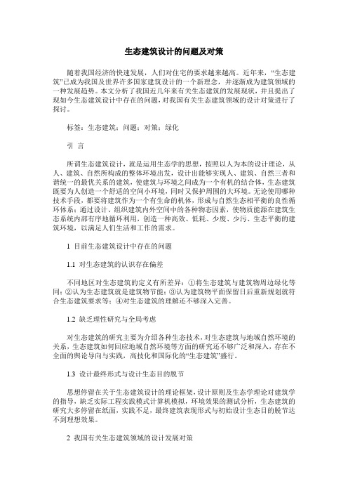 生态建筑设计的问题及对策