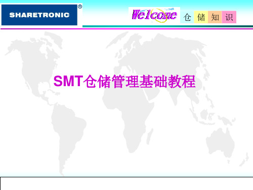 SMT仓储管理基础教程(工厂类文件)