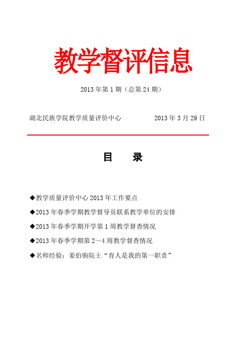 教学督评信息doc - 湖北民族学院