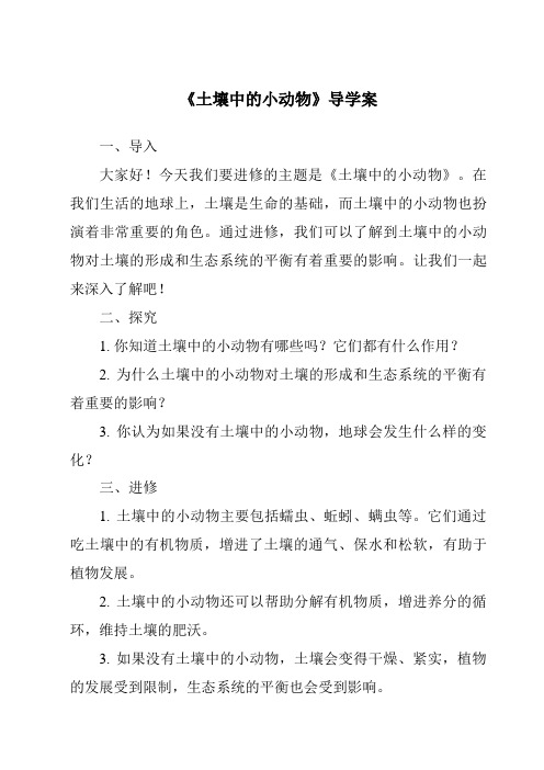 《土壤中的小动物导学案-2023-2024学年科学青岛版五四制》