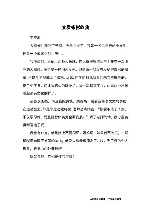 文质彬彬的我_小学一二年级写人