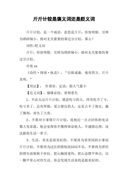 作文-斤斤计较是褒义词还是贬义词