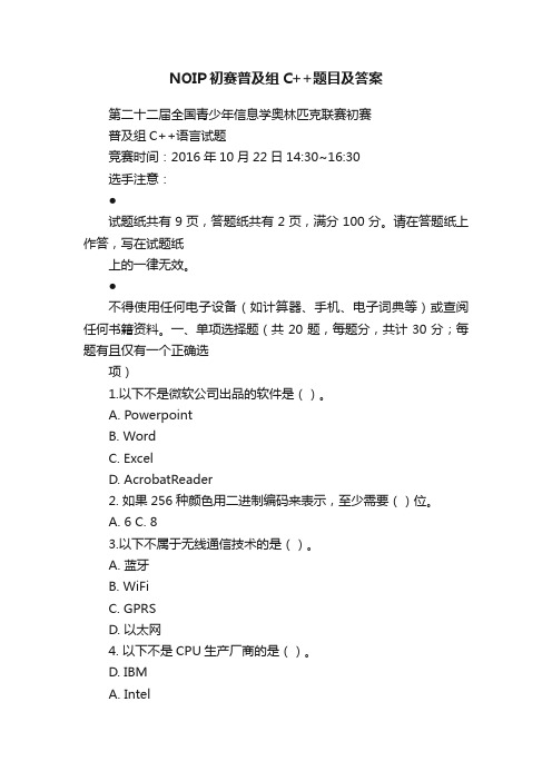 NOIP初赛普及组C++题目及答案