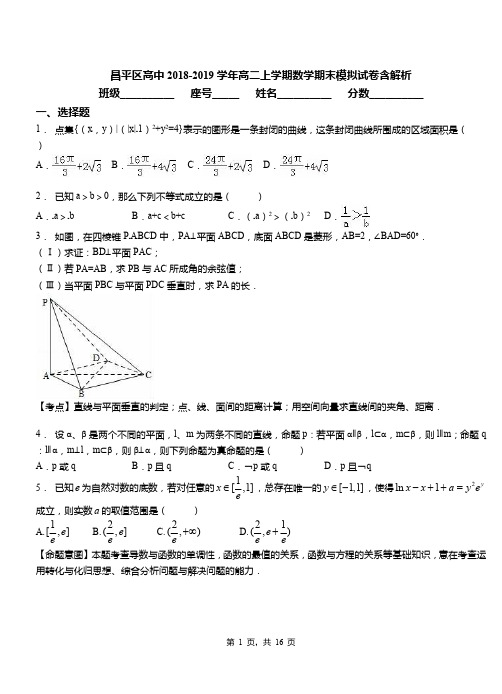 昌平区高中2018-2019学年高二上学期数学期末模拟试卷含解析