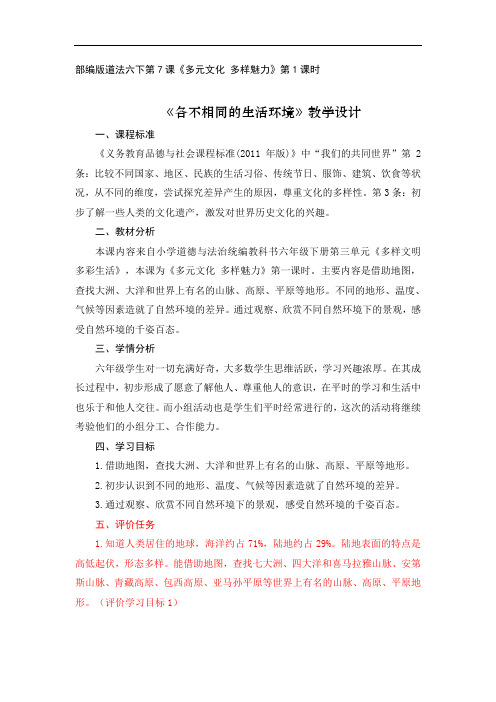 《各不相同的生活环境》教学设计