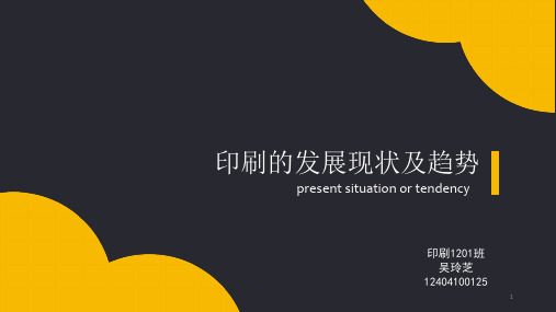 印刷发展趋势PPT