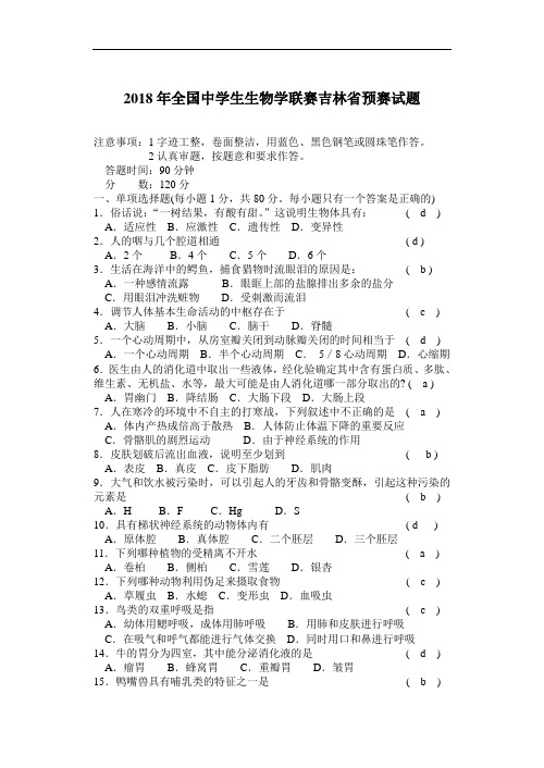 最新-2018年全国中学生生物学联赛吉林省预赛试题 精品