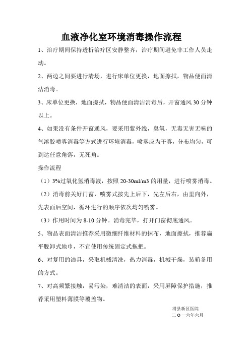 血液净化室环境消毒操作流程