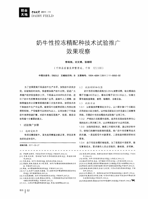 奶牛性控冻精配种技术试验推广效果观察