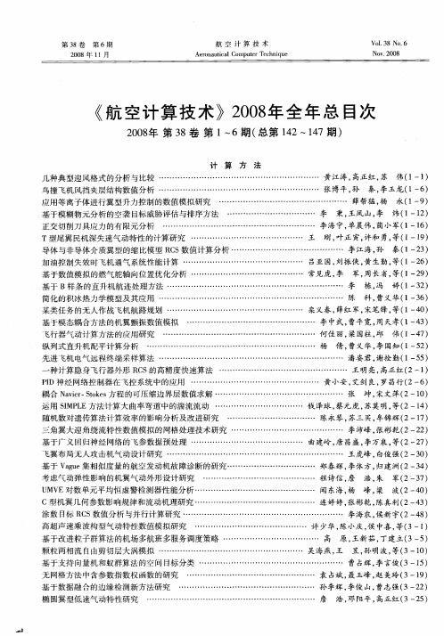 《航空计算技术》2008年全年总目次2008年第38卷第1～6期(总第142～147期)