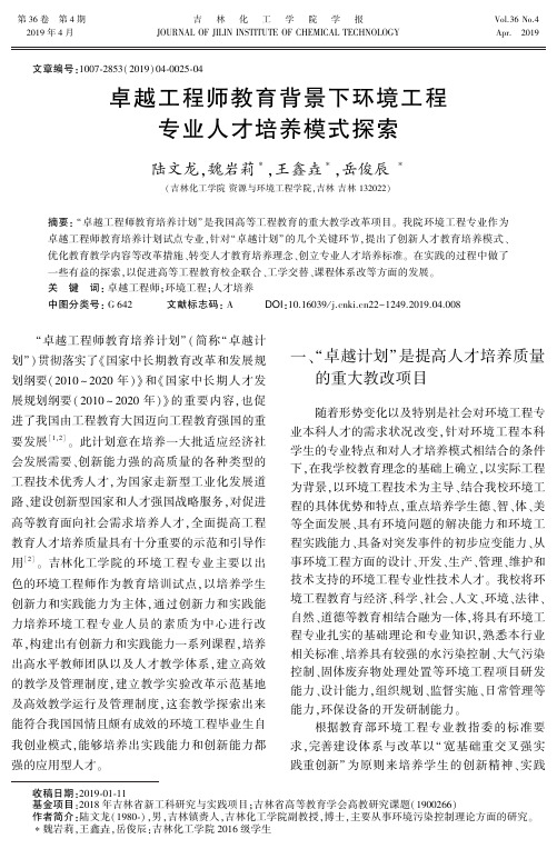 卓越工程师教育背景下环境工程专业人才培养模式探索