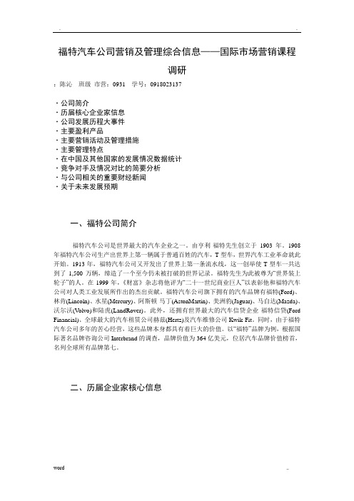 福特汽车公司营销及管理综合信息——国际市场营销课程调研