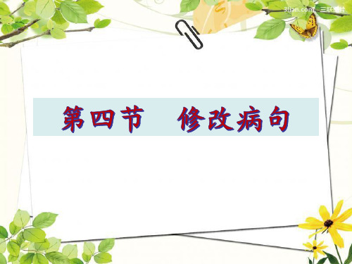 广东省中考语文修改病句复习