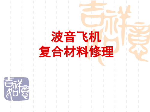 复合材料修理(理论)讲解