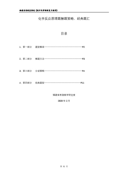 化学反应原理题解题策略、经典题汇目录