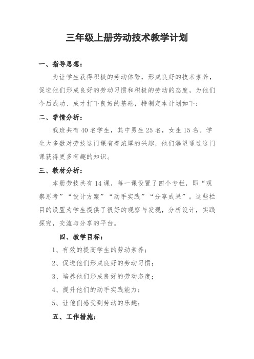 三年级上册劳动技术教学计划