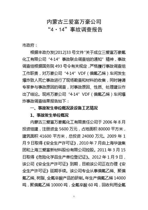 内蒙古三爱富万豪公司容器爆炸事故(1)