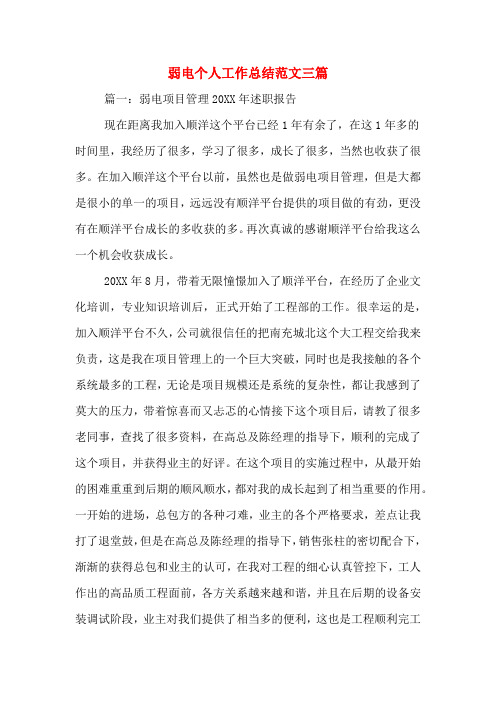 弱电个人工作总结范文三篇