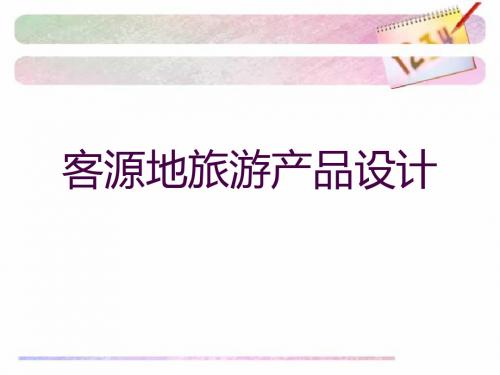 客源地旅游产品设计