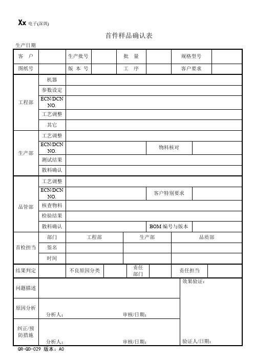 电子公司ISO体系管理品质部文件首件样品确认表