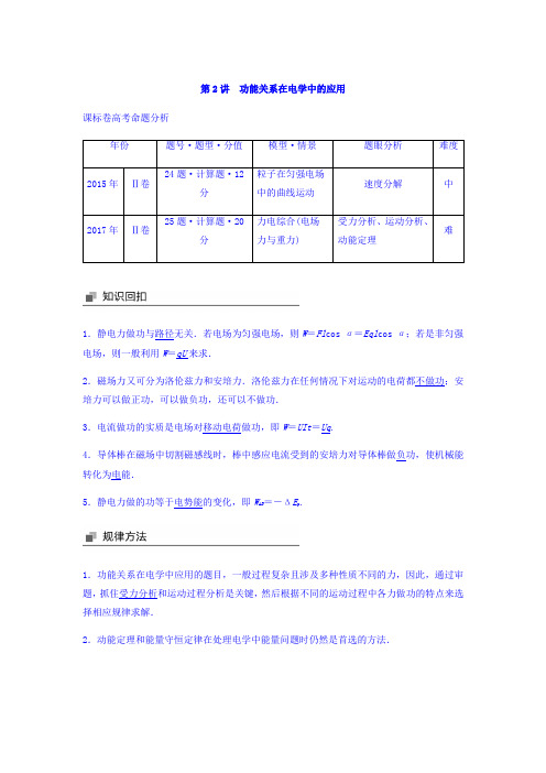 2018年高考物理大二轮专题复习讲学稿：专题四 第2讲 功能关系在电学中的应用