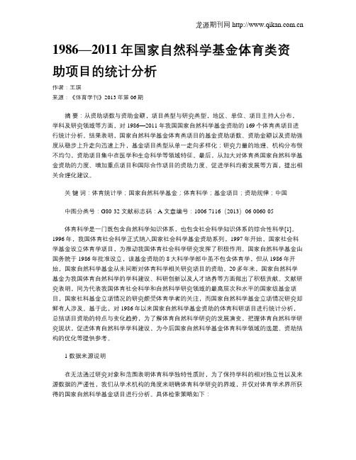 1986—2011年国家自然科学基金体育类资助项目的统计分析