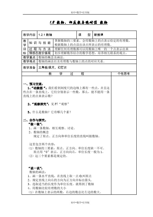 湘教版-数学-七年级上册-1.2 数轴、相反数与绝对值 数轴 教案