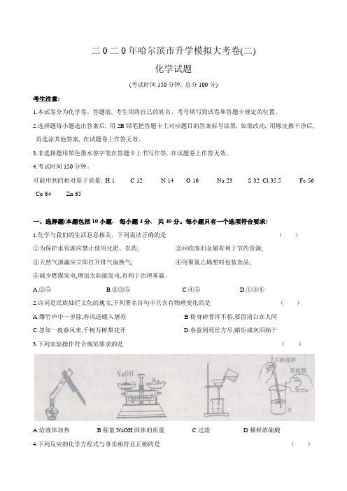 黑龙江省哈尔滨市2020年中考模拟卷  化学试卷二(有答案)