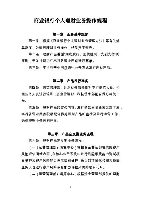 商业银行个人理财业务操作规程