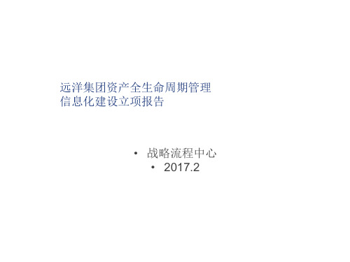 某集团资产全生命周期管理信息化建设立项报告PPT课件(23页)