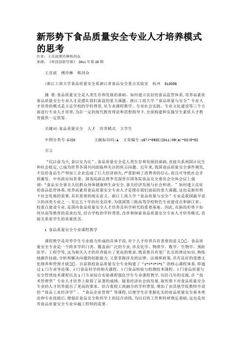 新形势下食品质量安全专业人才培养模式的思考