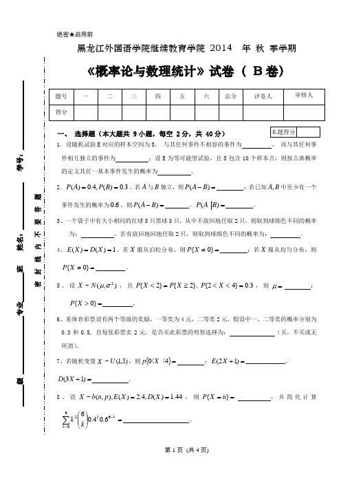 概率论与数理统计试卷B 及答案