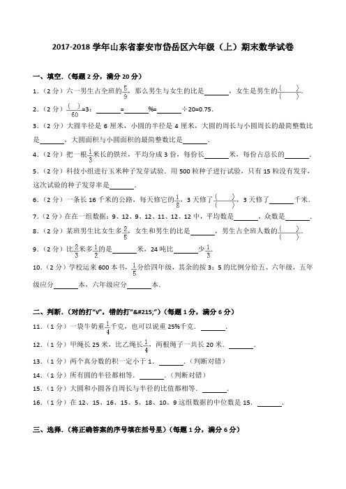 2018~2019学年山东省泰安市岱岳区六年级(上)期末数学试卷