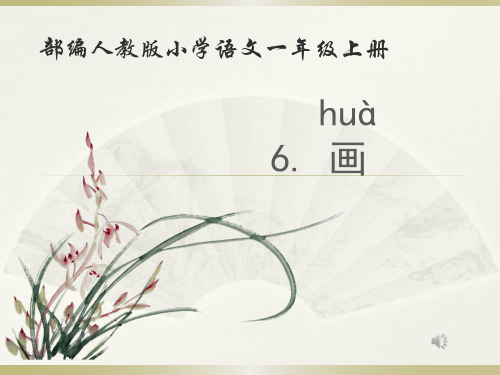 人教版小学语文一年级上册《画——诗情画意地教,诗情画意地学》