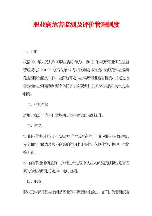 (推荐)职业病危害监测及评价管理制度