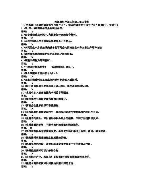 水泥熟料冷却工初级工复习资料