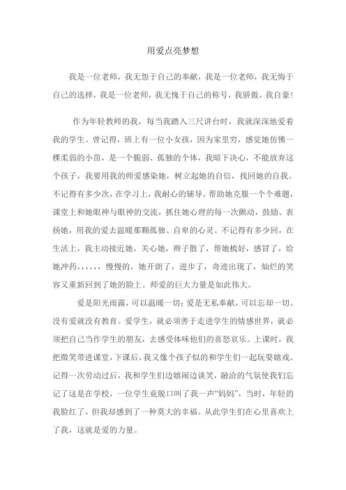 用爱点亮梦想