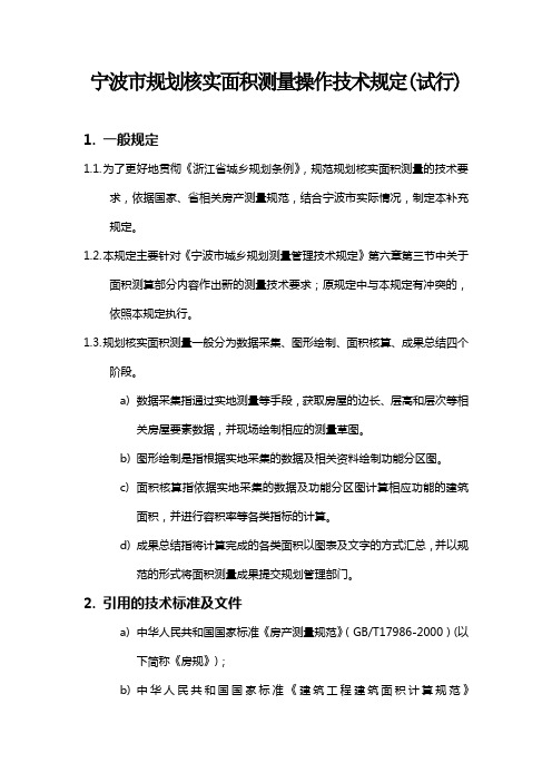 宁波市规划核实面积测量操作技术规定(试行)
