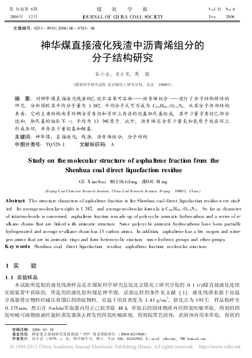 神华煤直接液化残渣中沥青烯组分的分子结构研究