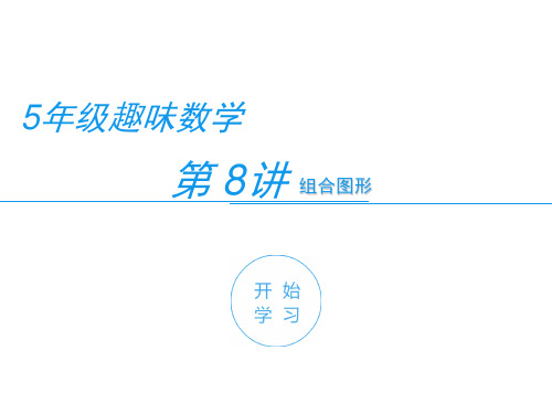 五年级奥数“组合图形” 第十讲