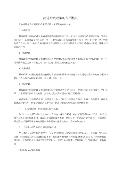 简述财政政策的作用机制